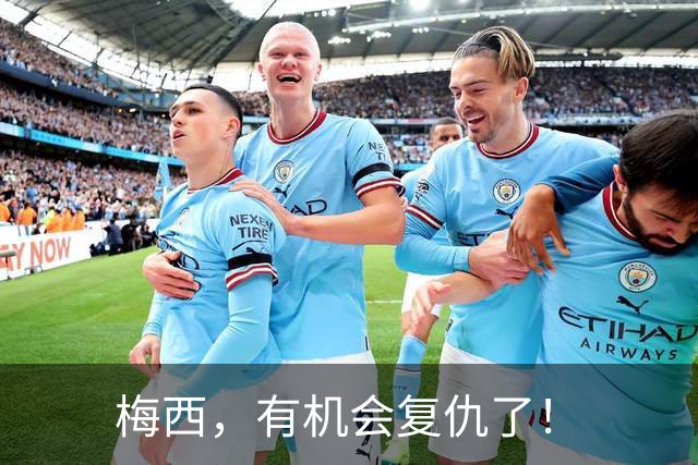 梅西，有机会复仇了！