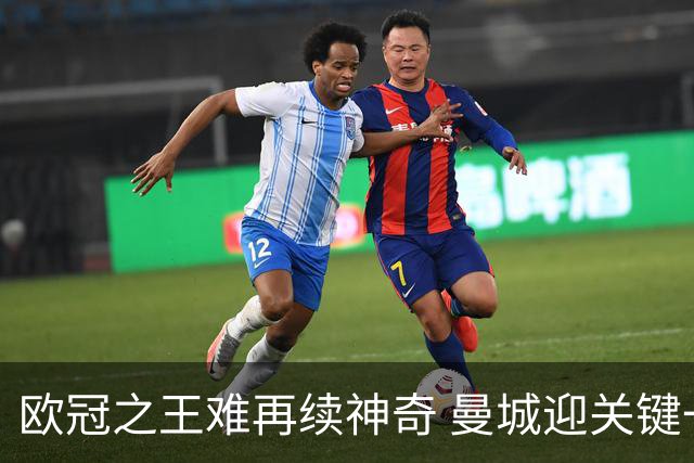 欧冠之王难再续神奇 曼城迎关键一周或双喜临门
