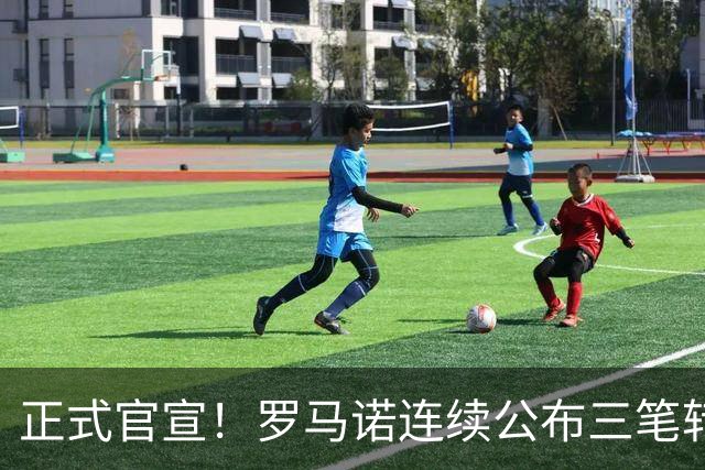 正式官宣！罗马诺连续公布三笔转会，马竞、切尔西、热刺均敲定新援
