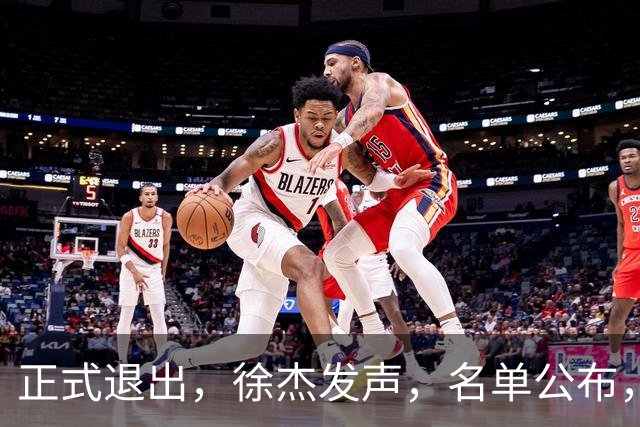 正式退出，徐杰发声，名单公布，离开广东，去向曝光，杜锋祝福