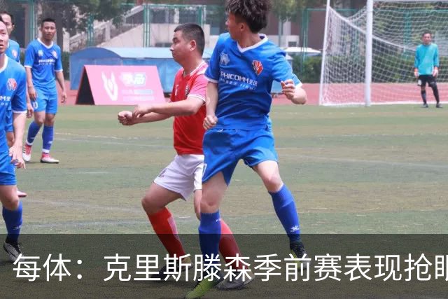每体：克里斯滕森季前赛表现抢眼，有望成巴萨防线重臣
