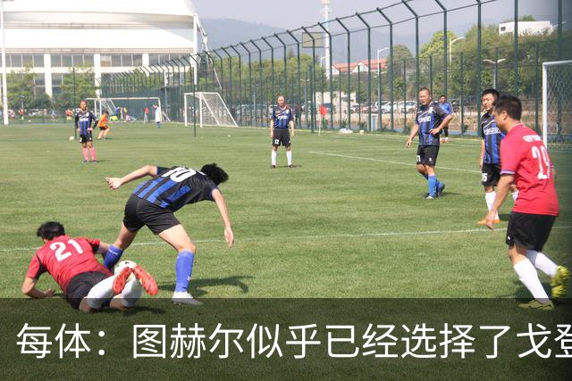 每体：图赫尔似乎已经选择了戈登，拉什福德连续两场0登场时间