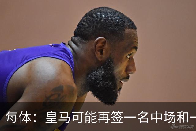 每体：皇马可能再签一名中场和一名中卫