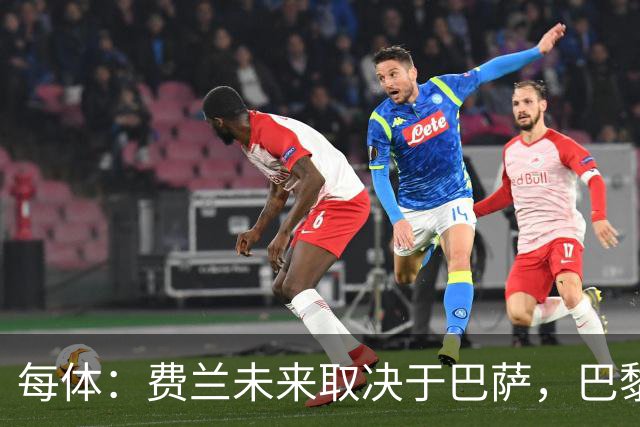 每体：费兰未来取决于巴萨，巴黎仍在推进引进