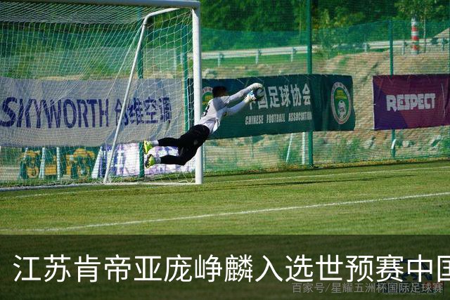 江苏肯帝亚庞峥麟入选世预赛中国男篮大名单