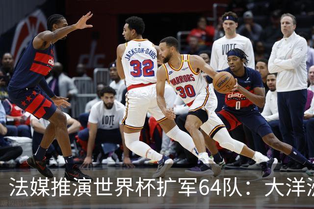 法媒推演世界杯扩军64队：大洋洲成最大赢家，国足依旧无缘