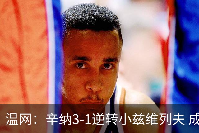 温网：辛纳3-1逆转小兹维列夫 成功卫冕夺生涯第五冠