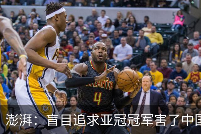 澎湃：盲目追求亚冠冠军害了中国足球?