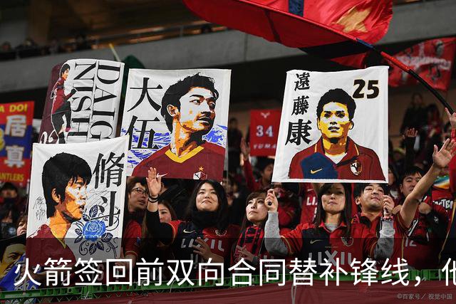 火箭签回前双向合同替补锋线，他得到的竟然是一份标准合同？