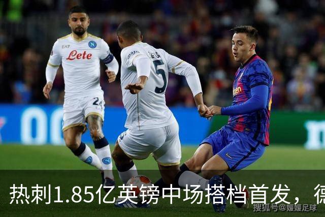 热刺1.85亿英镑中场搭档首发，德泽尔比新帅首秀战英甲队