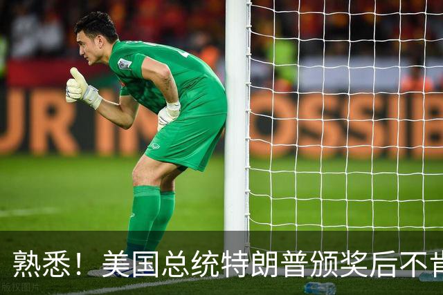 熟悉！美国总统特朗普颁奖后不肯下台 因凡蒂诺喊不动他
