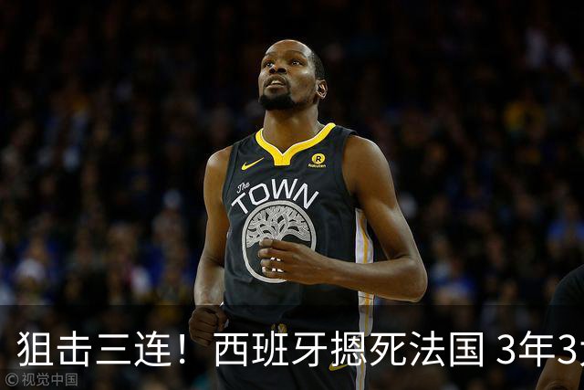 狙击三连！西班牙摁死法国 3年3大赛过不去的半决赛