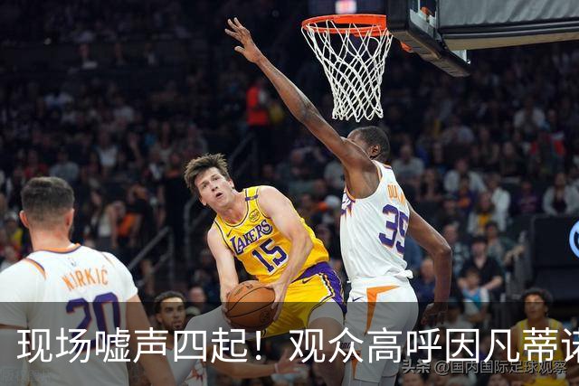 现场嘘声四起！观众高呼因凡蒂诺！国际足联保送阿根廷传闻险坐实