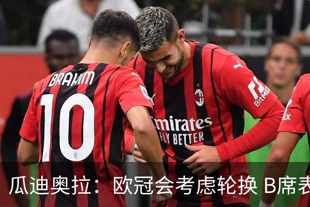 瓜迪奥拉：欧冠会考虑轮换 B席表现实在是太强了