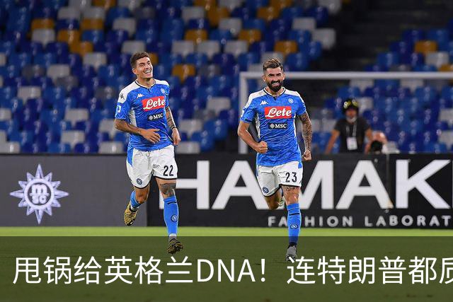 甩锅给英格兰DNA！连特朗普都质疑图赫尔！