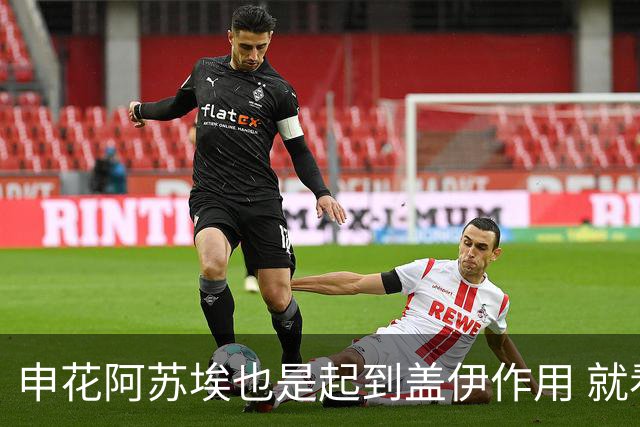申花阿苏埃也是起到盖伊作用 就看受伤的他 周末能否赶上德比？