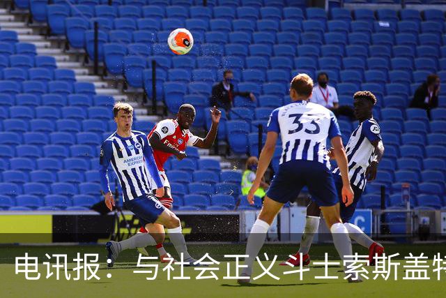 电讯报：与社会正义斗士索斯盖特不同，图赫尔拒绝将英格兰政治化