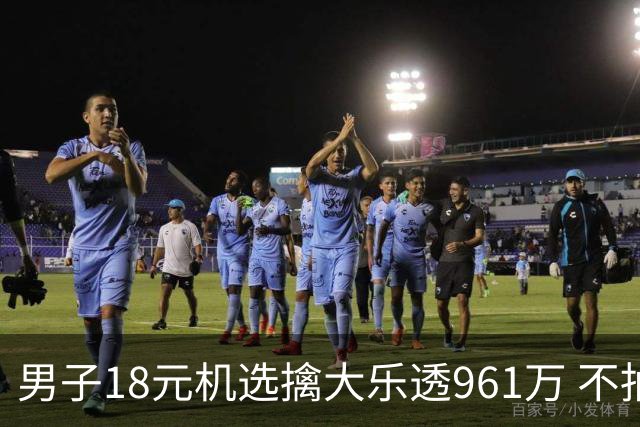 男子18元机选擒大乐透961万 不抽烟不喝酒爱购彩