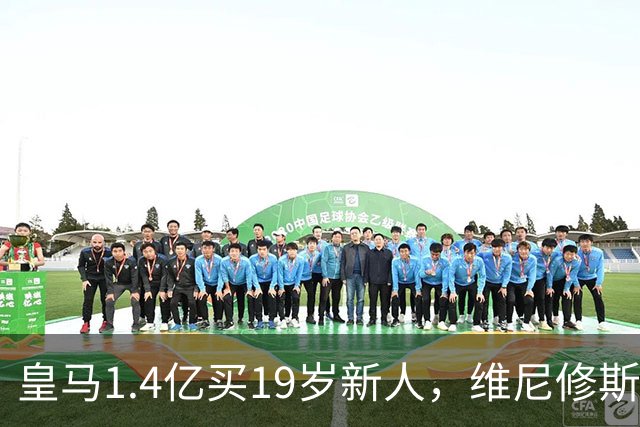 皇马1.4亿买19岁新人，维尼修斯要走就走吧皇马又砸了1.4亿欧元