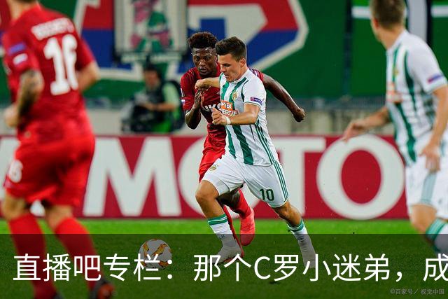 直播吧专栏：那个C罗小迷弟，成为绝杀阿根廷的致命"鲨鱼"