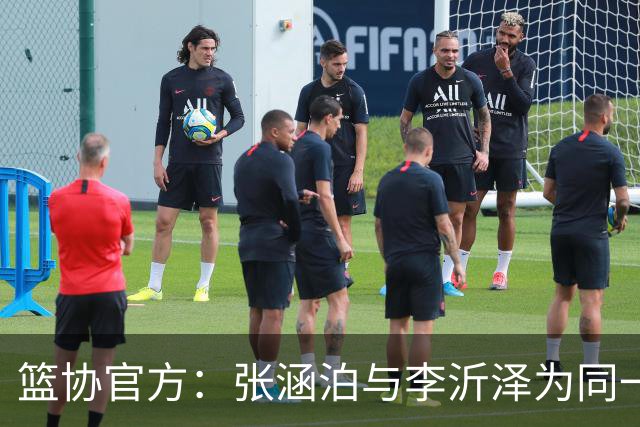 篮协官方：张涵泊与李沂泽为同一人 虚报年龄被禁赛三年