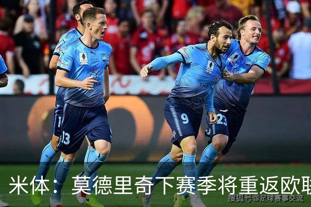 米体：莫德里奇下赛季将重返欧联杯，度假仍坚持训练