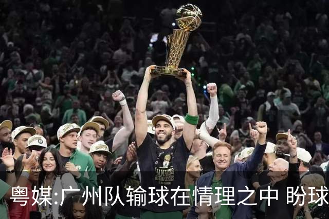粤媒:广州队输球在情理之中 盼球员们不要丧失信心