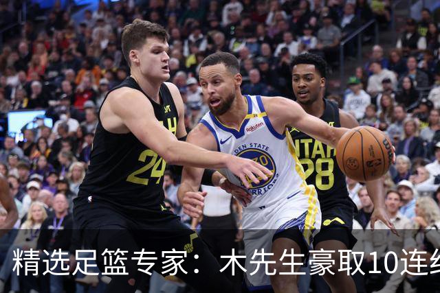 精选足篮专家：木先生豪取10连红世界杯6中6