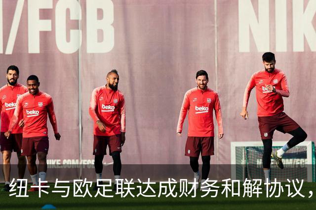 纽卡与欧足联达成财务和解协议，未来三年转会窗受限