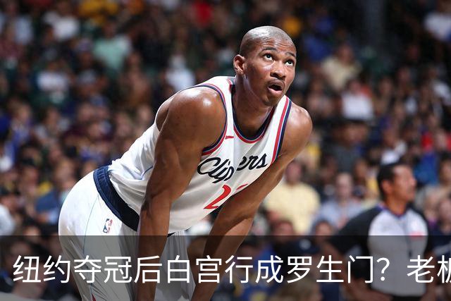 纽约夺冠后白宫行成罗生门？老板说已接受邀请，当家球星却说还没谈