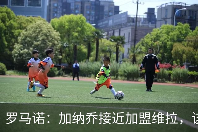 罗马诺：加纳乔接近加盟维拉，该交易的强制买断条件容易触发