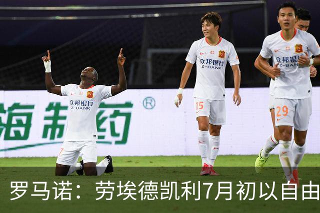 罗马诺：劳埃德凯利7月初以自由球员身份签约纽卡