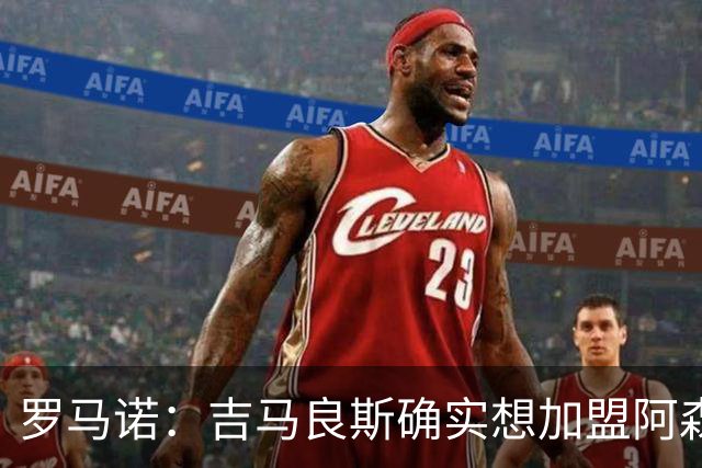 罗马诺：吉马良斯确实想加盟阿森纳，但纽卡谈判起步价为9000万镑