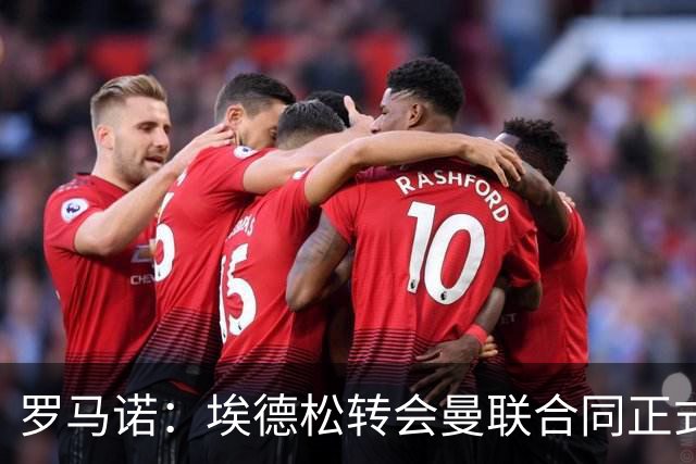 罗马诺：埃德松转会曼联合同正式签署前，还需进行第二部分体检
