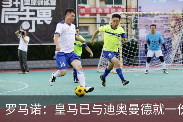 罗马诺：皇马已与迪奥曼德就一份五年合同达成协议