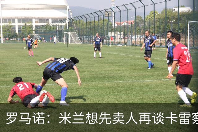 罗马诺：米兰想先卖人再谈卡雷察斯，从而被多特抢先