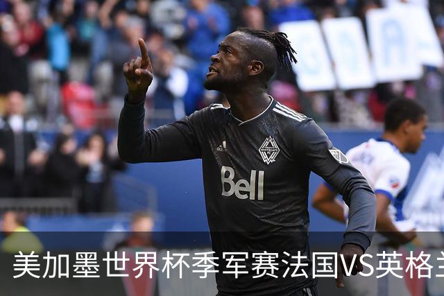 美加墨世界杯季军赛法国VS英格兰：世界杯最残忍的90分钟