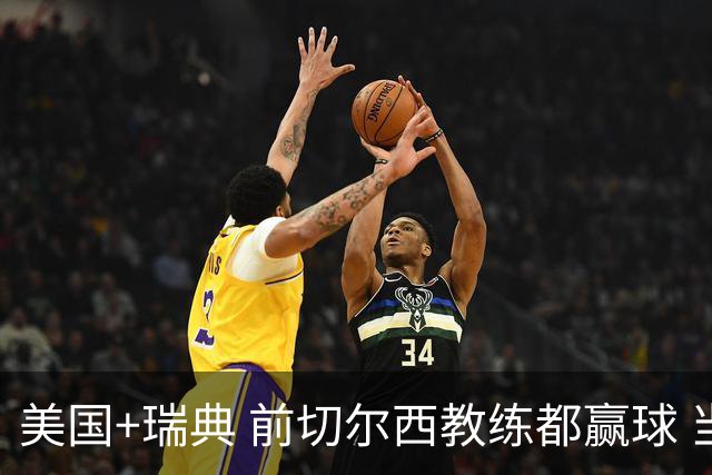 美国+瑞典 前切尔西教练都赢球 当年海港也是有车路士主帅
