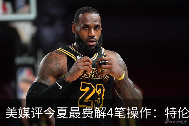 美媒评今夏最费解4笔操作：特伦特拿6400万，FMVP布朗被交易贱卖