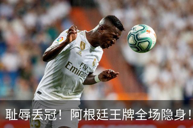 耻辱丢冠！阿根廷王牌全场隐身！世界杯决赛沦为透明人