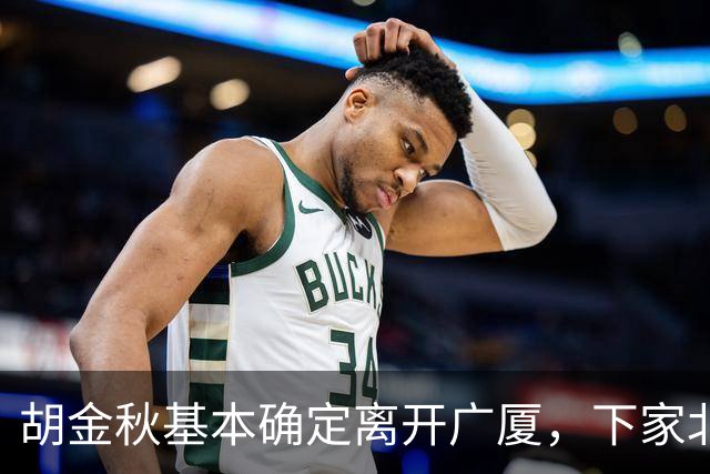 胡金秋基本确定离开广厦，下家北京上海二选一，上海男篮报价最高
