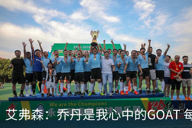 艾弗森：乔丹是我心中的GOAT 每个人心中的GOAT不同 这没有对错
