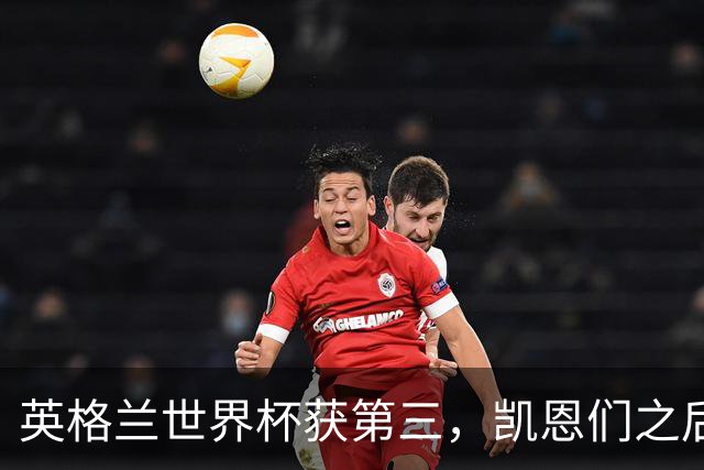 英格兰世界杯获第三，凯恩们之后谁来接棒？