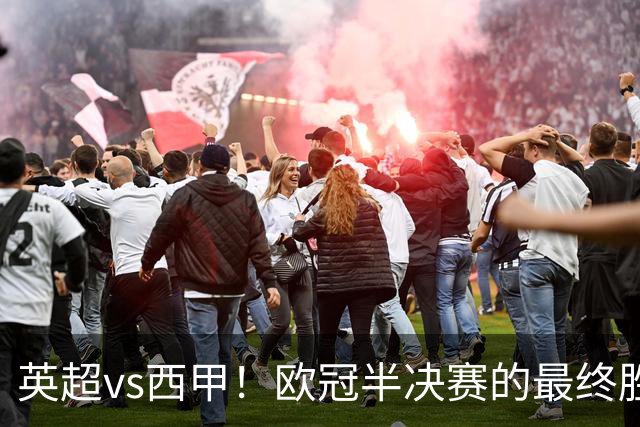 英超vs西甲！欧冠半决赛的最终胜负手在哪？