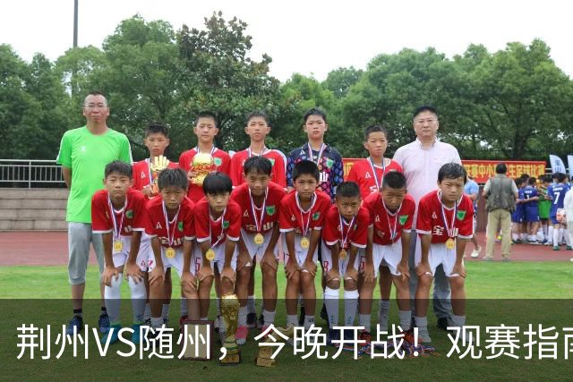 荆州VS随州，今晚开战！观赛指南请收藏