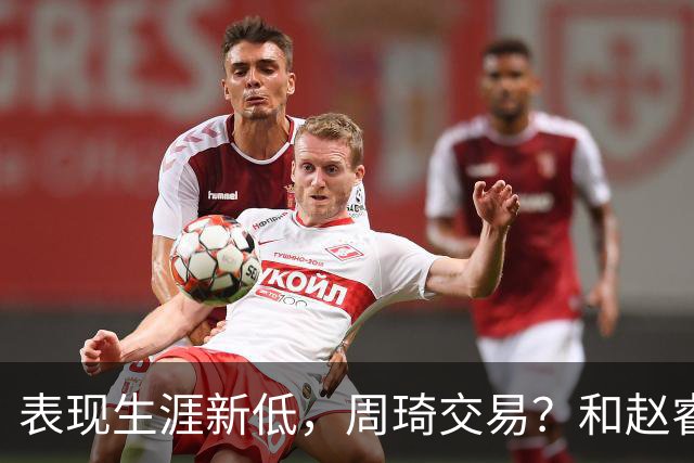 表现生涯新低，周琦交易？和赵睿互动，谁注意他表态，去向曝光