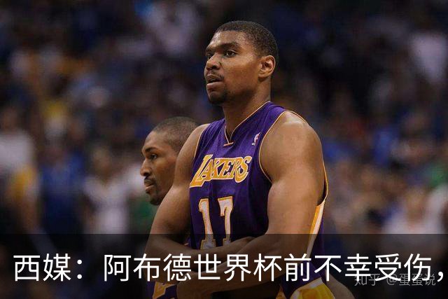 西媒：阿布德世界杯前不幸受伤，看完摩洛哥首战后已离开集训营