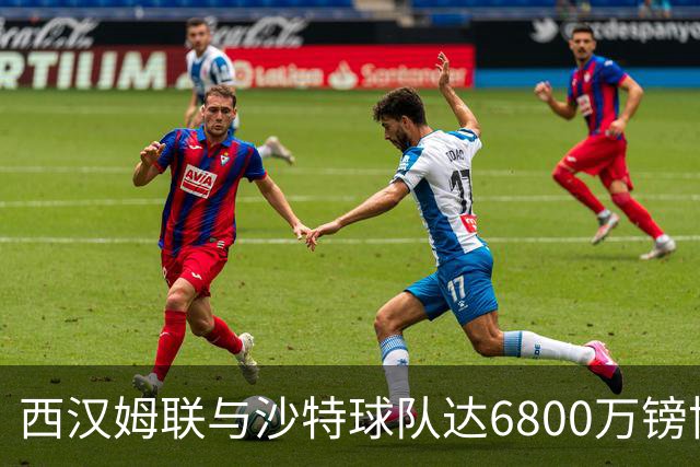 西汉姆联与沙特球队达6800万镑协议，萨默维尔将离队