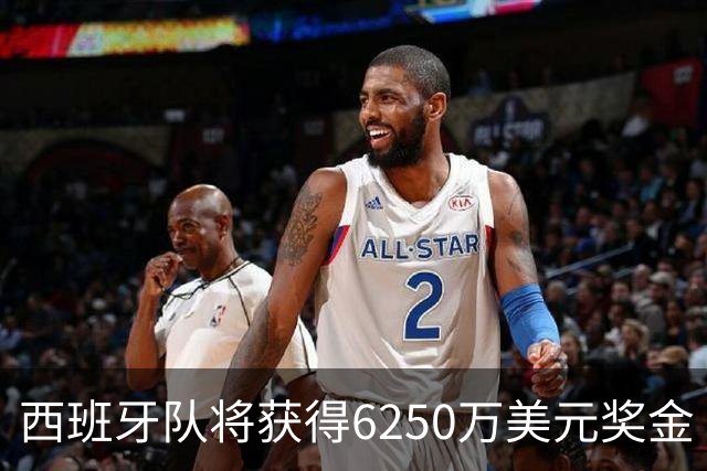 西班牙队将获得6250万美元奖金 每位球员将分得约88万美元