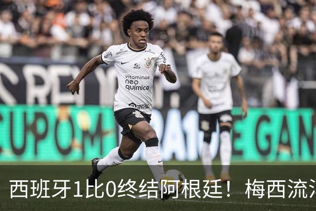 西班牙1比0终结阿根廷！梅西流泪退场，斗牛士军团创纪录再度加冕